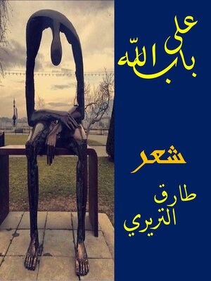 cover image of على باب الله